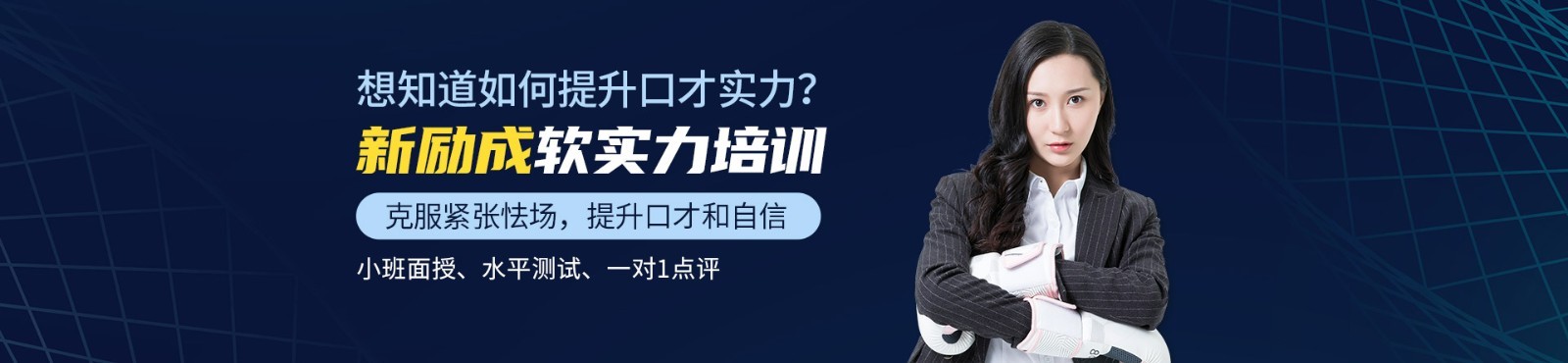 南宁新励成口才培训学校 横幅广告